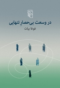 در وسعت بی حصار